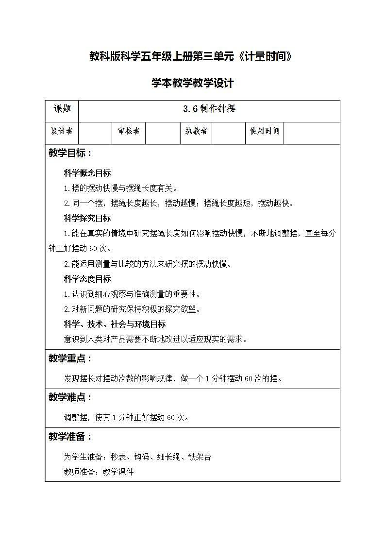3.6制作钟摆（教案）五年级上册科学教科版01
