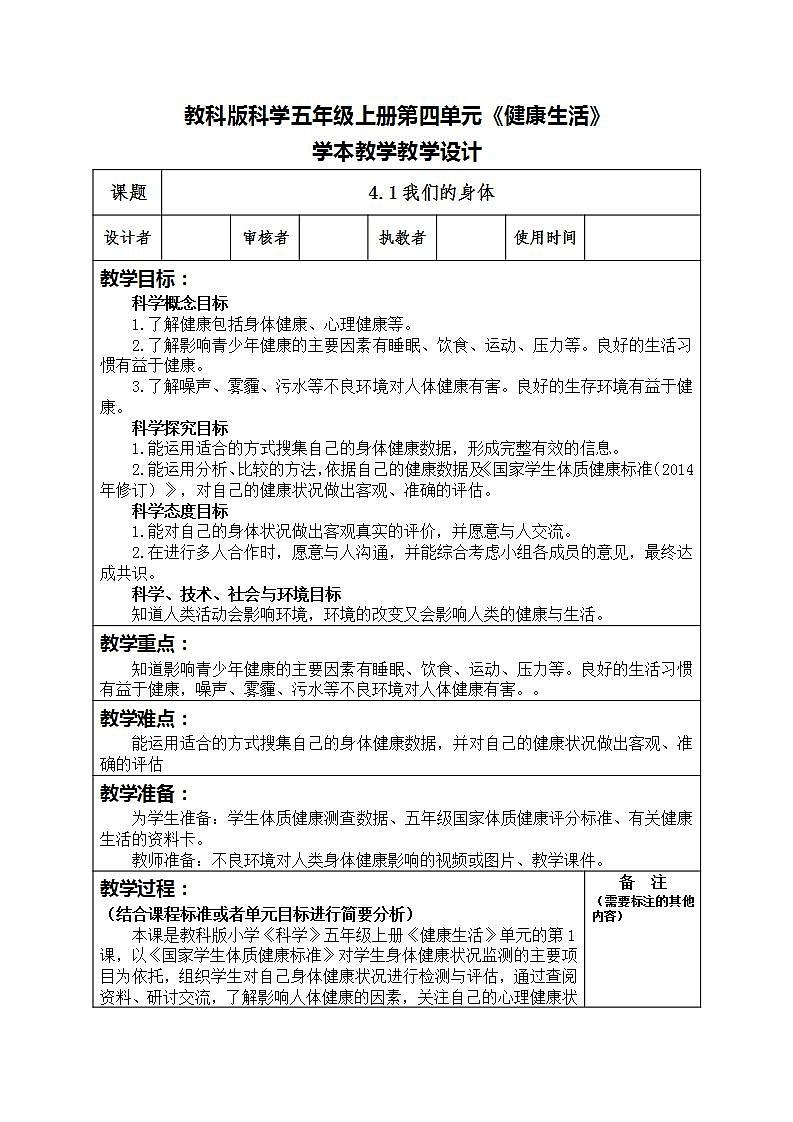 4.1我们的身体 （教案）五年级上册科学教科版第1页