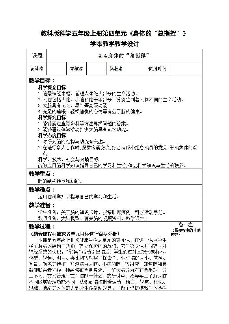 4.4身体的“总指挥” （教案）五年级上册科学教科版01