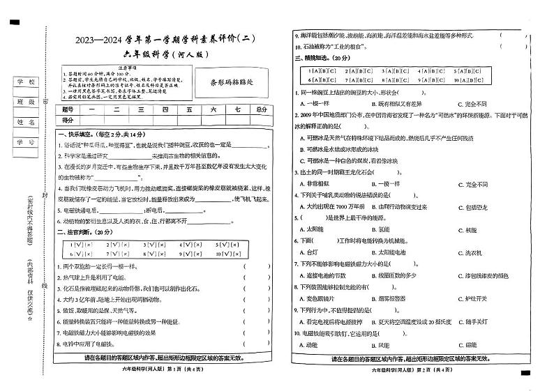 河北省保定市定兴县城区2023—2024学年六年级上学期期中学科素养评科学试卷第1页