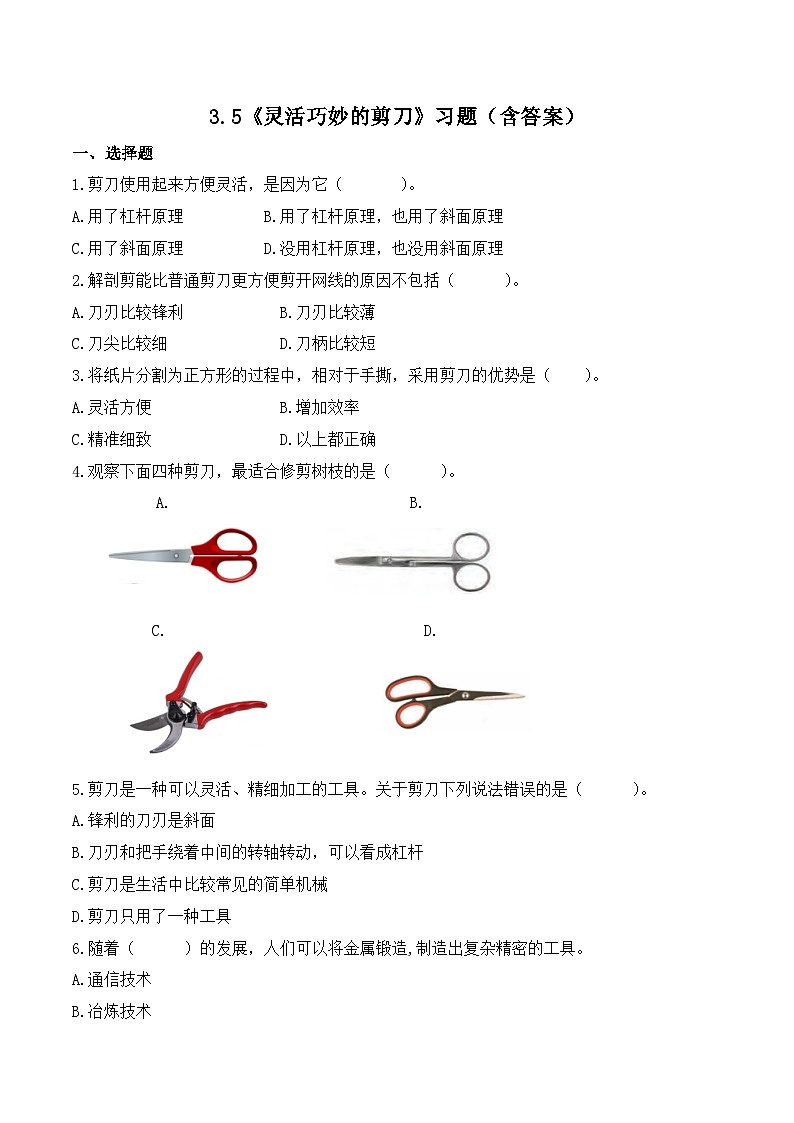 3.5 灵活巧妙的剪刀（练习）-2023-2024学年六年级科学上册同步备课（教科版）第1页