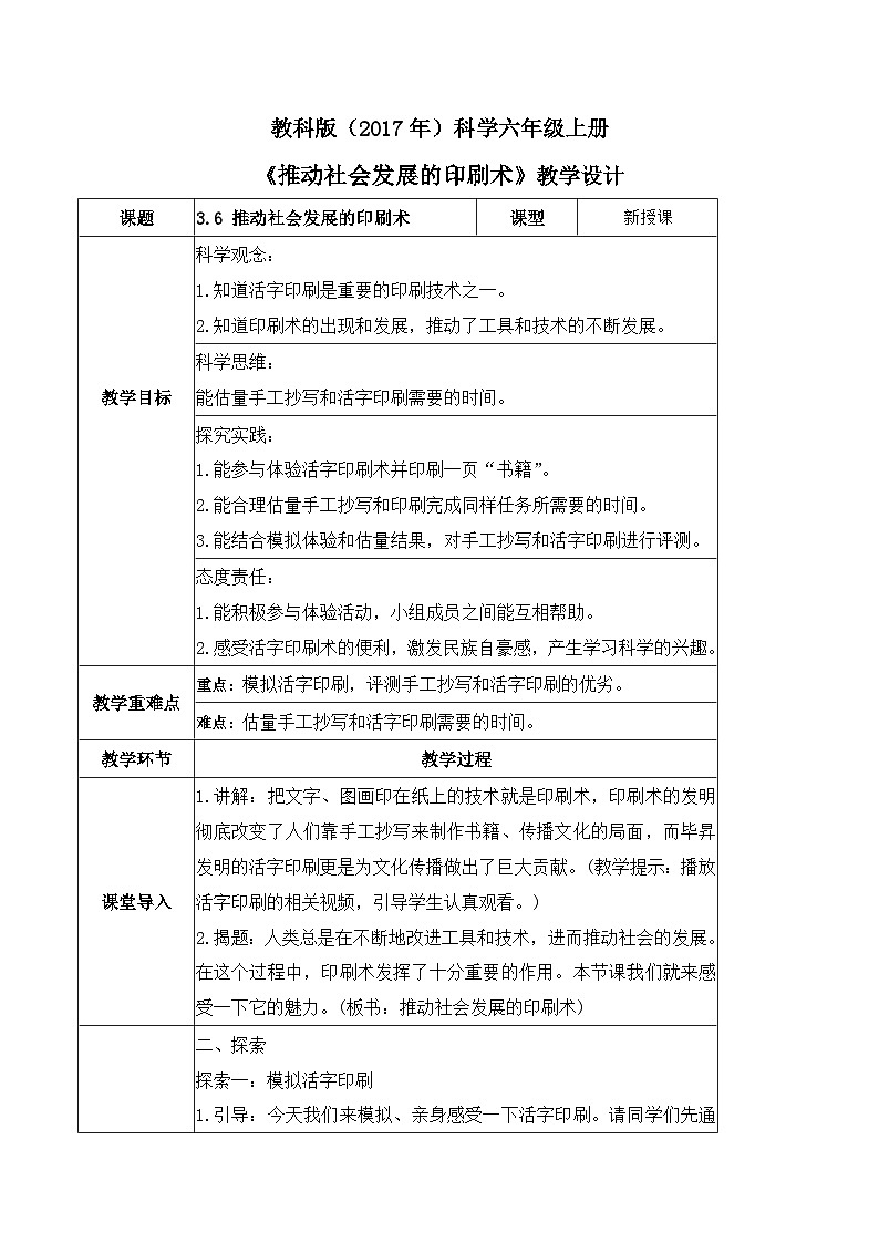 3.6 推动社会发展的印刷术（教案）-2023-2024学年六年级科学上册同步备课（教科版）第1页