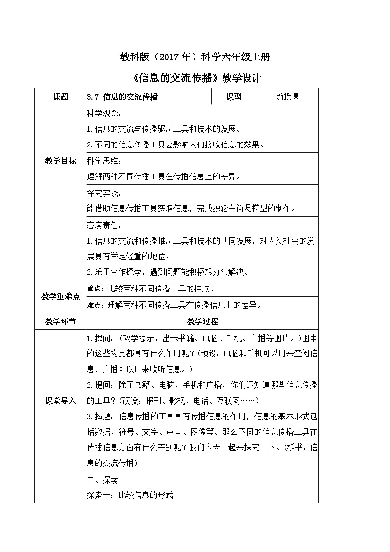 3.7 信息的交流传播（教案）-2023-2024学年六年级科学上册同步备课（教科版）第1页