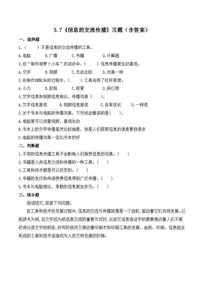3.7 信息的交流传播（练习）-2023-2024学年六年级科学上册同步备课（教科版）01