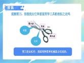 3.5 靈活巧妙的剪刀（課件）-2023-2024學(xué)年六年級科學(xué)上冊同步備課（教科版）