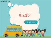 教科版(2017)科学四年级上册第三单元《运动和力》复习课件