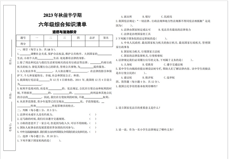 甘肃省武威市凉州区和寨九年制学校、永昌镇九年制2023-2024学年六年级上学期期中综合（道德与法治+科学）联考试卷第1页