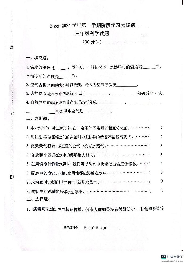 山东省滨州市阳信县2023-2024学年三年级上学期期中考试科学试题第1页