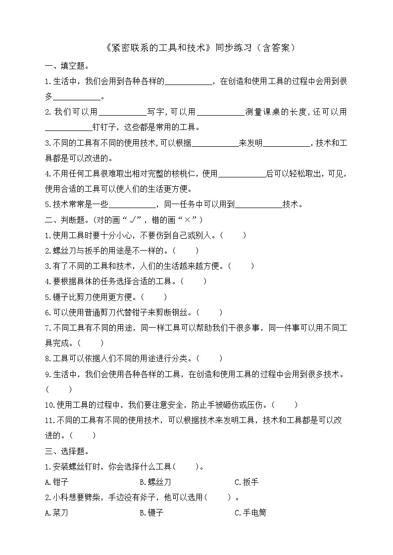 教科版六年级科学上册3.1紧密联系的工具和技术同步练习题（含答案）第1页