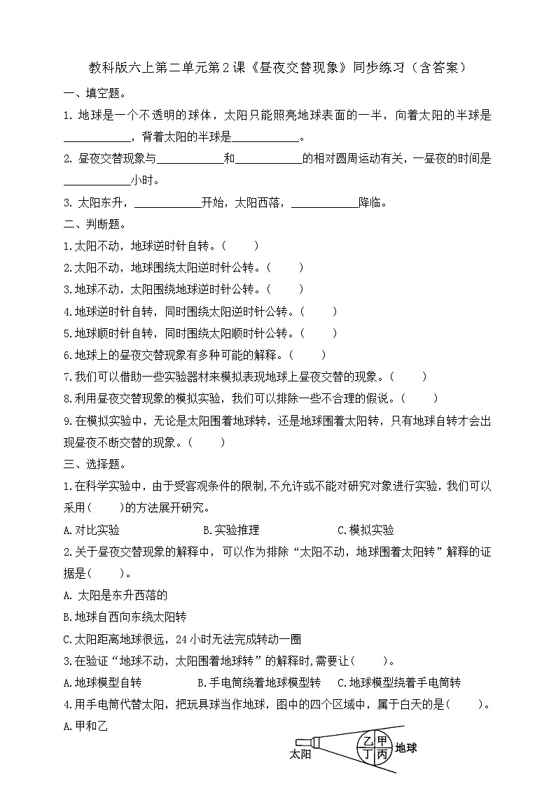 教科版六年级科学上册第二单元第2课《昼夜交替现象》同步练习（含答案）第1页