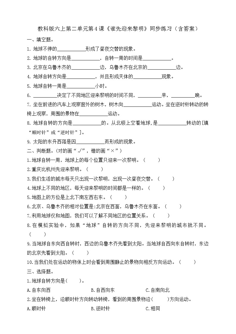 教科版六年级科学上册第二单元第4课《谁先迎来黎明》同步练习（含答案）第1页