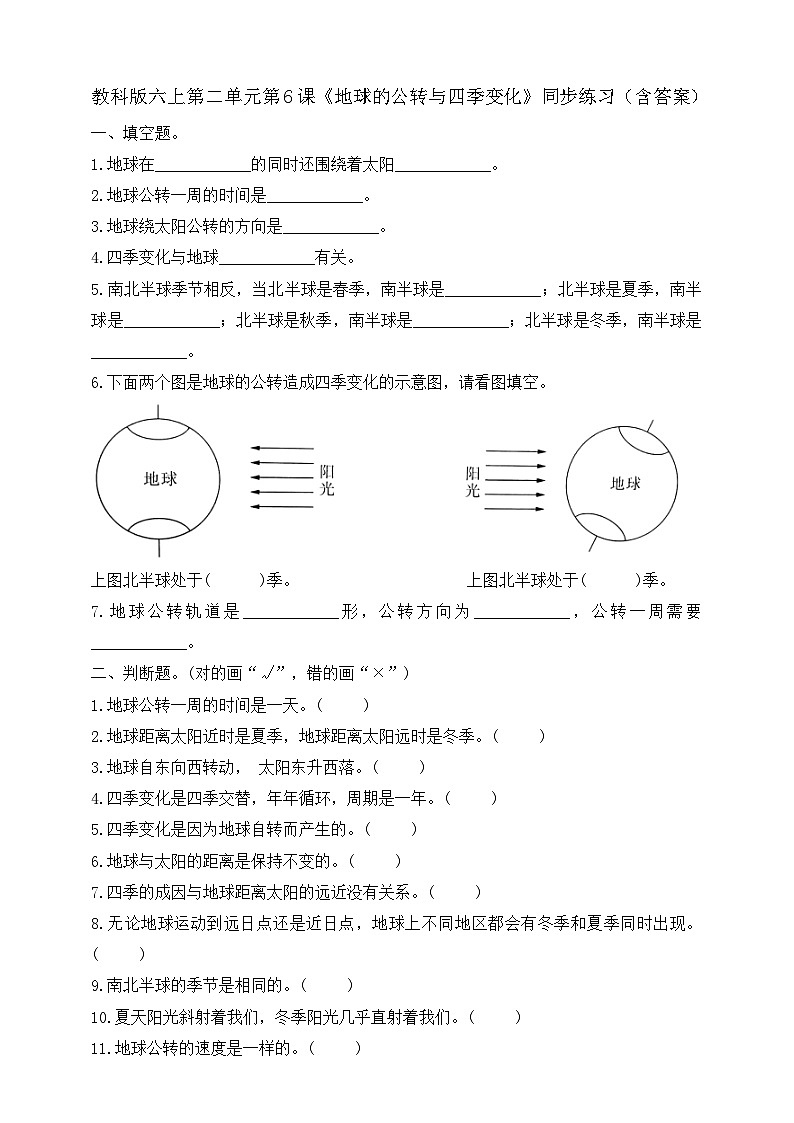 教科版六年级科学上册第二单元第6课《地球的公转与四季变化》同步练习题（含答案）01