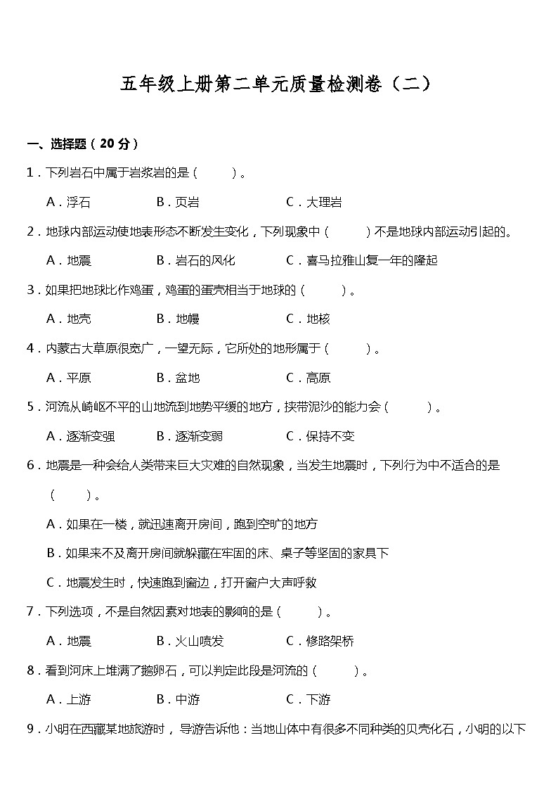 教科版科学五年级上册第二单元地球表面的变化单元测试题（含答案）第1页