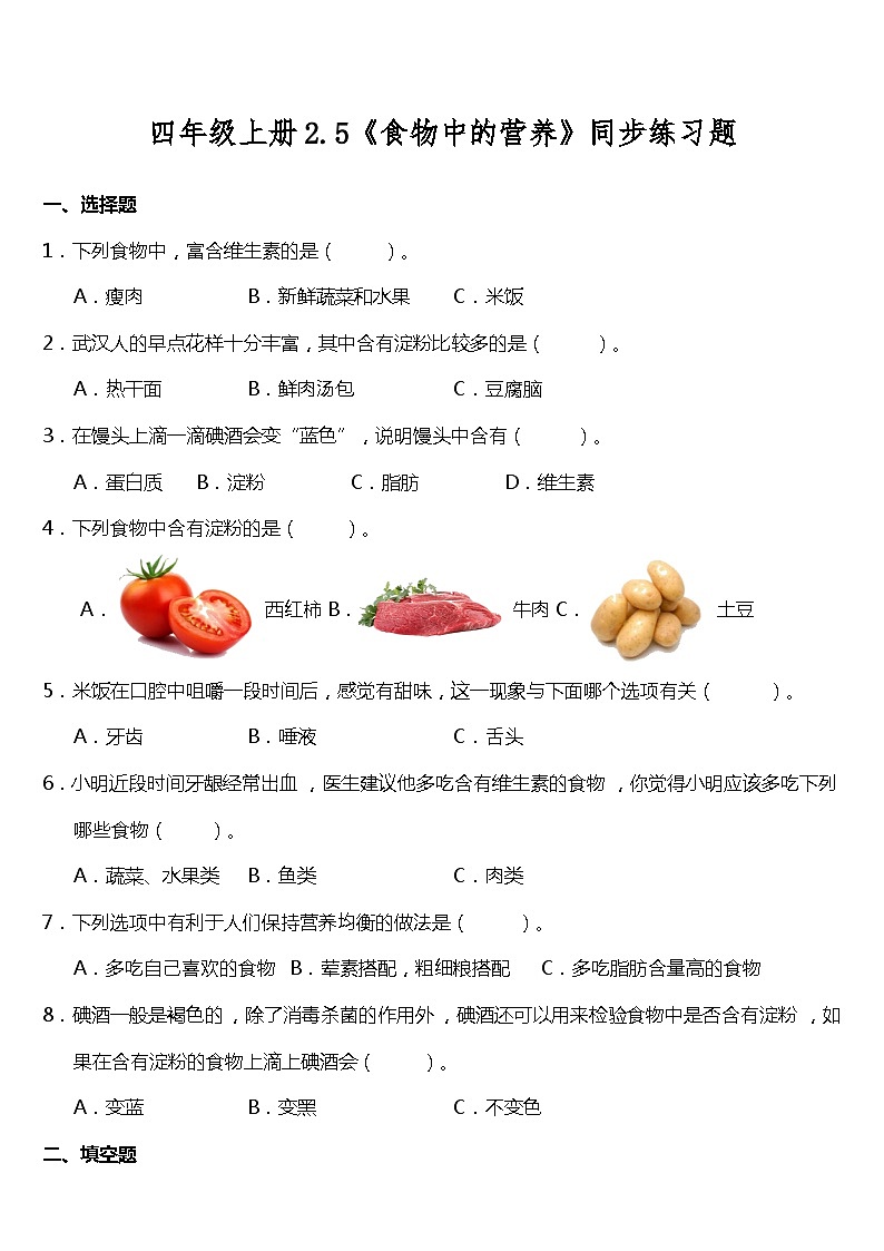 教科版科学四年级上册食物中的营养同步练习题含答案01