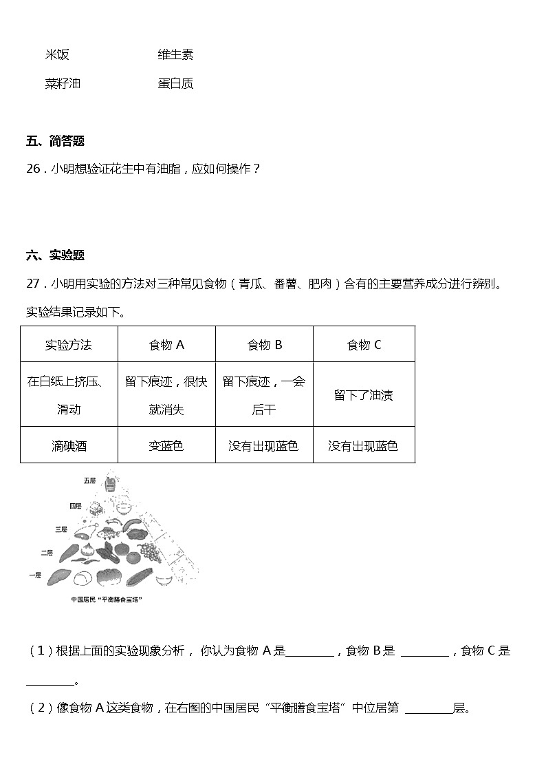教科版科学四年级上册食物中的营养同步练习题含答案03