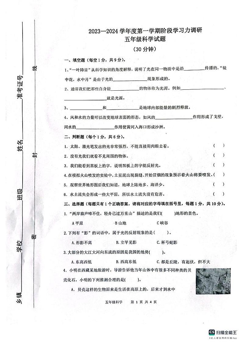 山东省滨州市阳信县2023-2024学年五年级上学期期中考试科学试题第1页