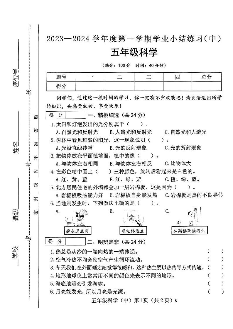 山西省长治市沁县2023-2024学年五年级上学期期中质量检测科学试卷01