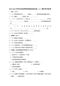 河北省邯郸市临漳县2023-2024学年四年级上学期期中科学试卷