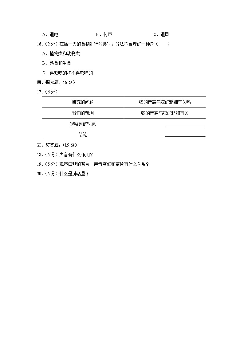 河北省邯郸市临漳县2023-2024学年四年级上学期期中科学试卷02