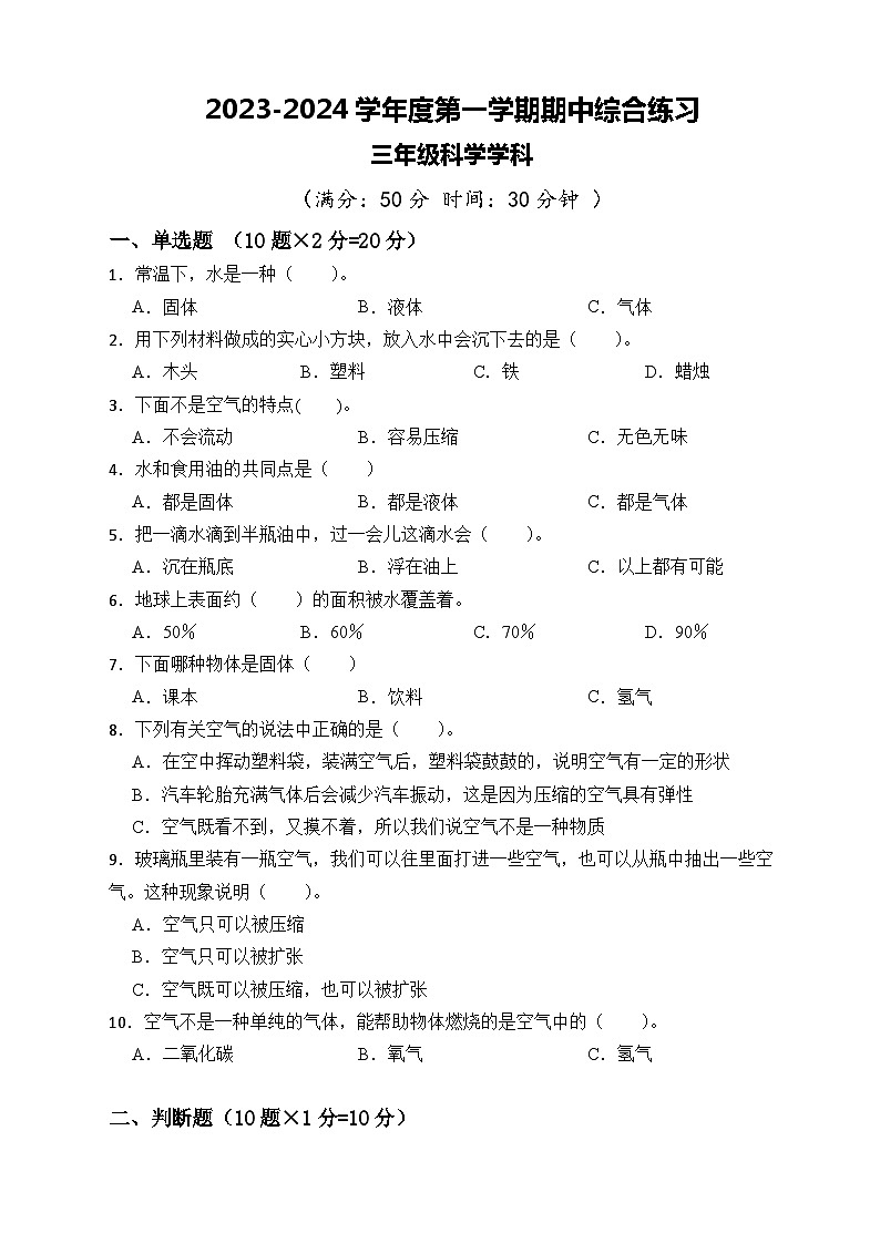 江苏省宿迁市宿城区四校2023-2024学年三年级上学期期中练习科学试卷01