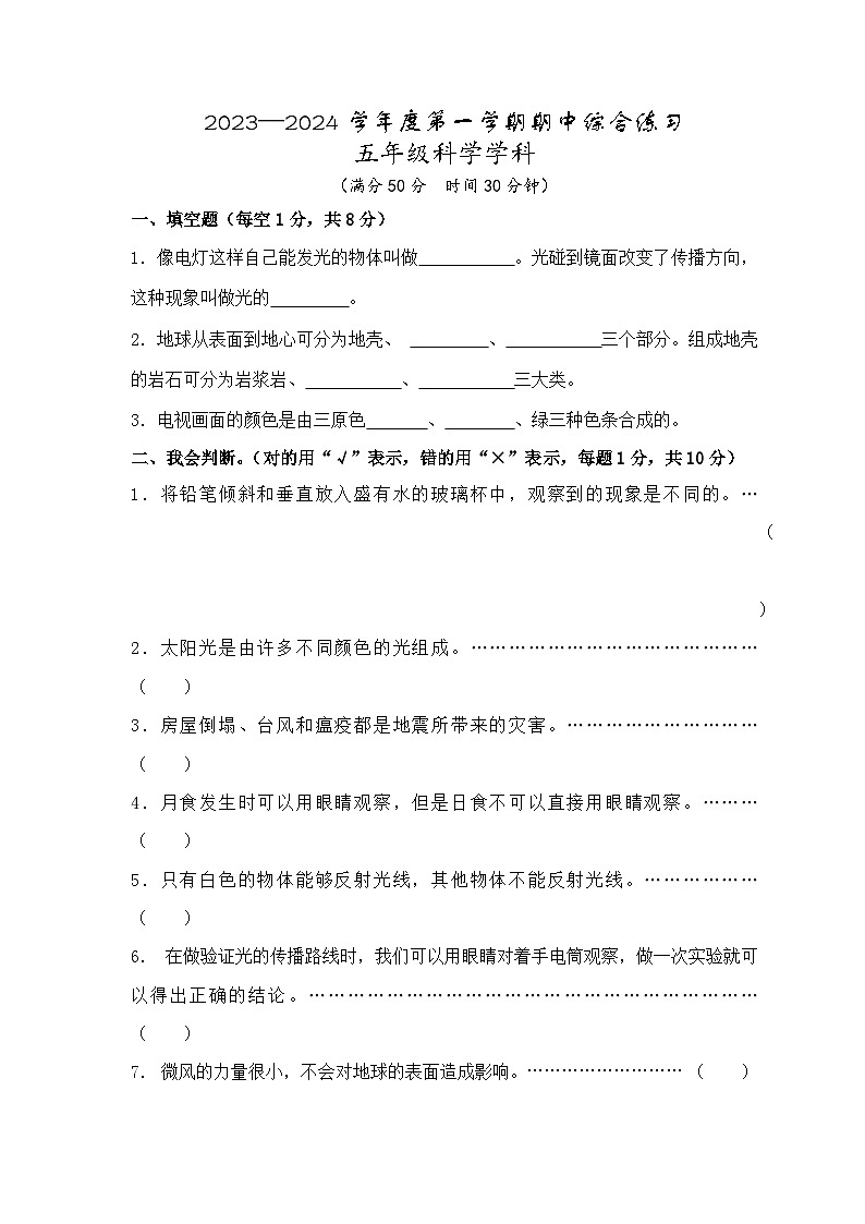 江苏省宿迁市宿城区四校2023-2024学年五年级上学期期中练习科学试卷01