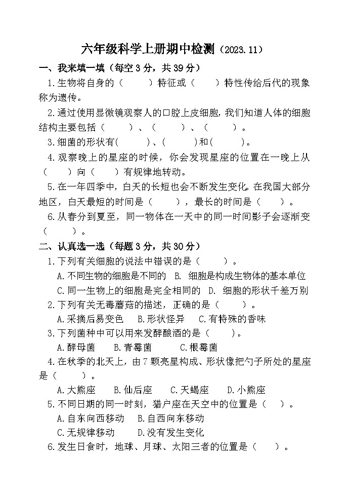 山东省聊城市莘县实验小学2023-2024学年六年级上学期期中考试科学试题01