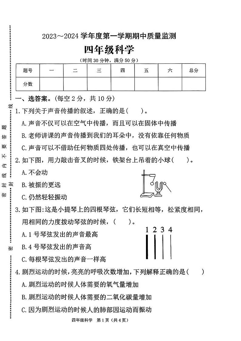 河南省驻马店市确山县城区2023-2024学年期中质量监测四年级上学期科学试卷第1页