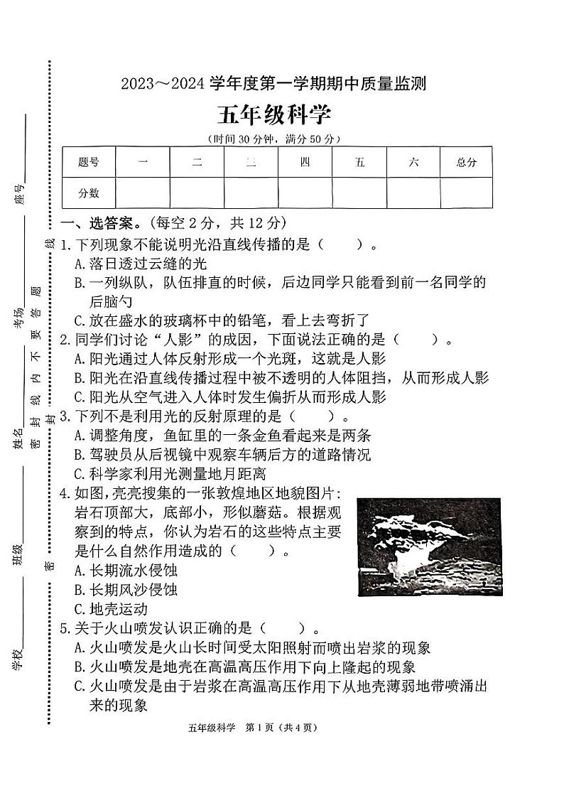 河南省驻马店市确山县城区2023-2024学年五年级上学期期中质量监测科学试卷第1页