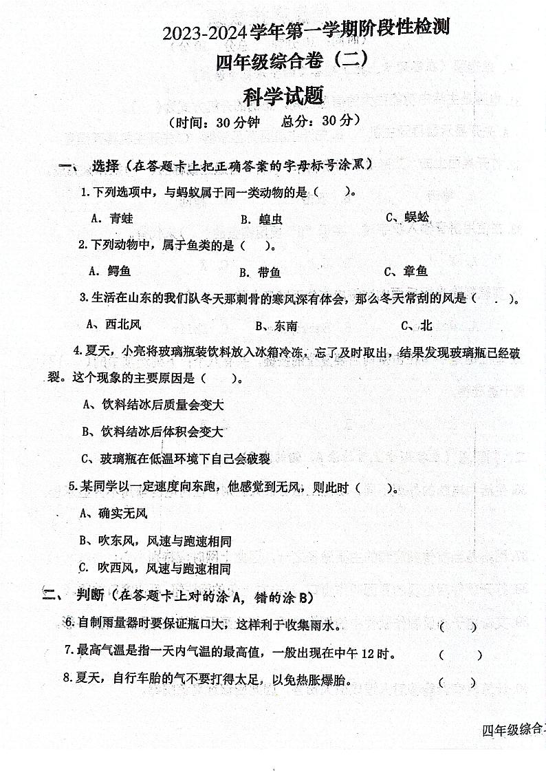 山东省德州市乐陵市花园小学九校期中学情调研2023-2024学年四年级上学期11月期中科学试题01