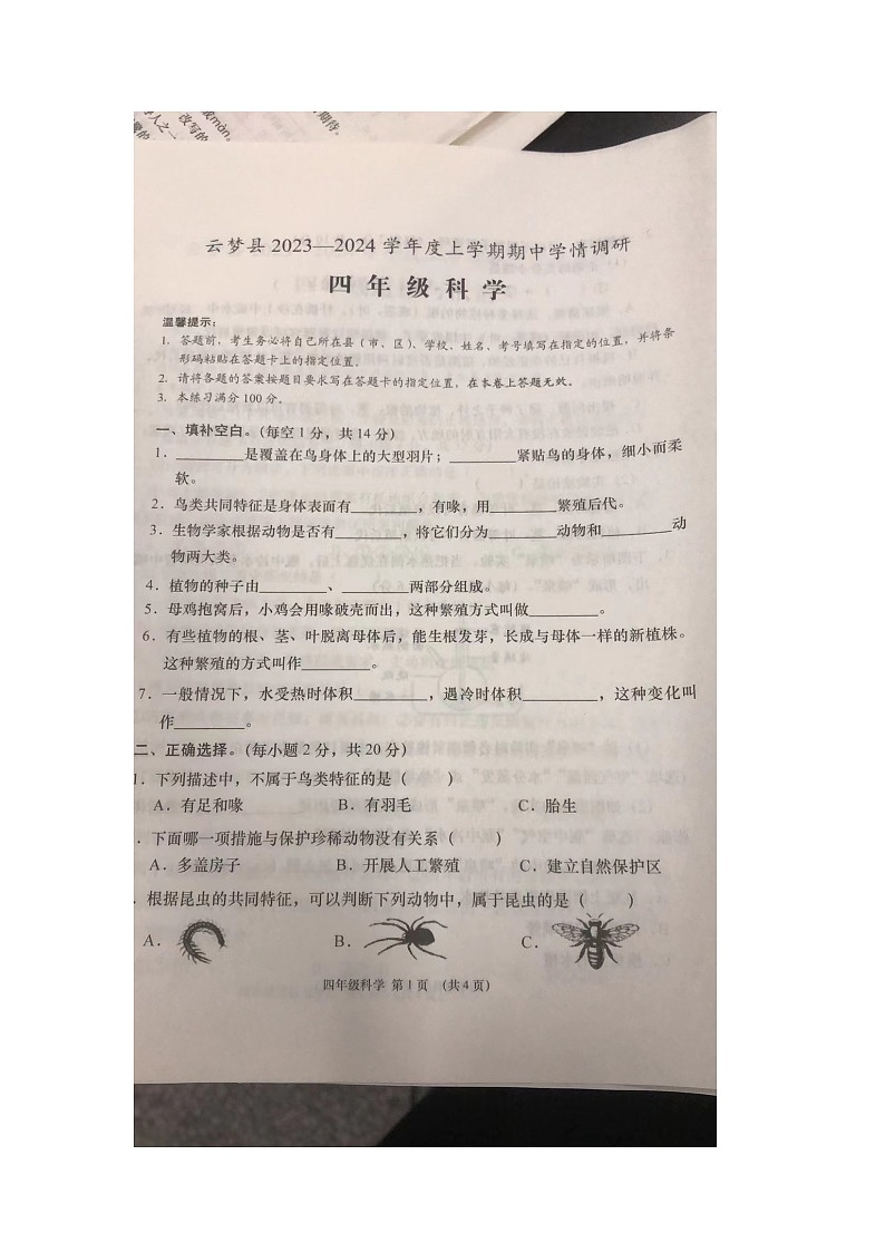 湖北省孝感市云梦县2023-2024学年四年级上学期科学期中调研试卷01