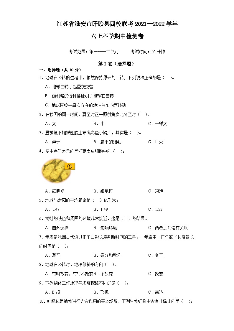 江苏省淮安市盱眙县四校联考2021-2022学年六年级上学期科学期中检测卷第1页