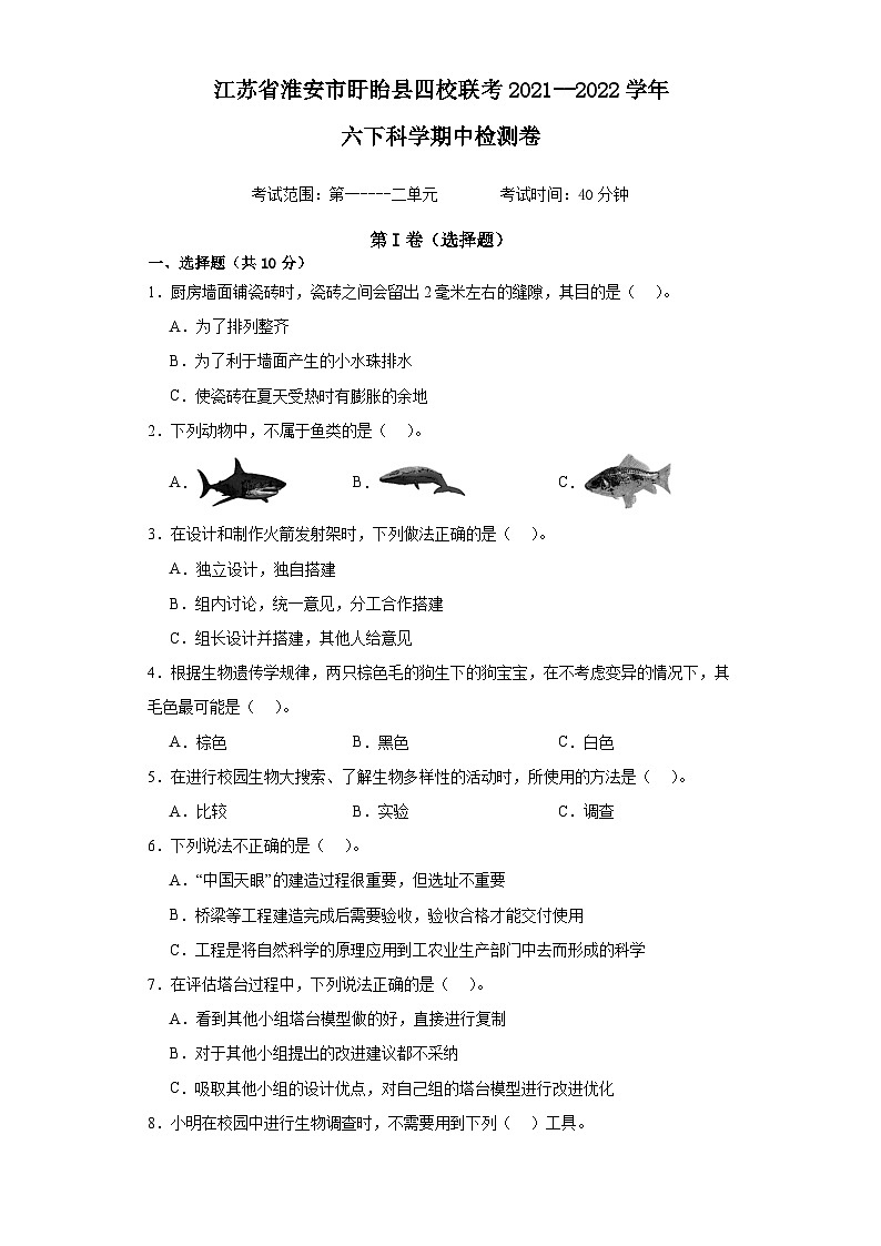 江苏省淮安市盱眙县四校联考2021-2022学年六年级下学期科学期中检测卷第1页