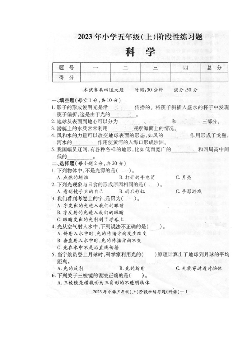湖南省邵阳市隆回县街道学校联考2023-2024学年五年级上学期期中考试科学试题01
