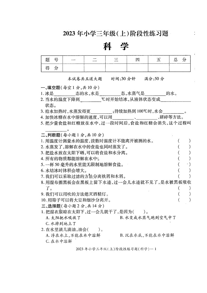 湖南省邵阳市隆回县街道学校联考2023-2024学年三年级上学期期中考试科学试题01
