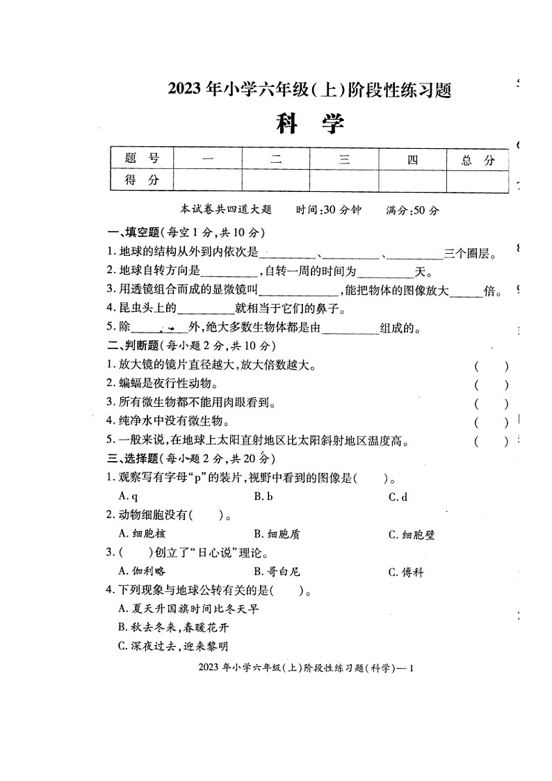 湖南省邵阳市隆回县街道学校联考2023-2024学年六年级上学期期中考试科学试题01