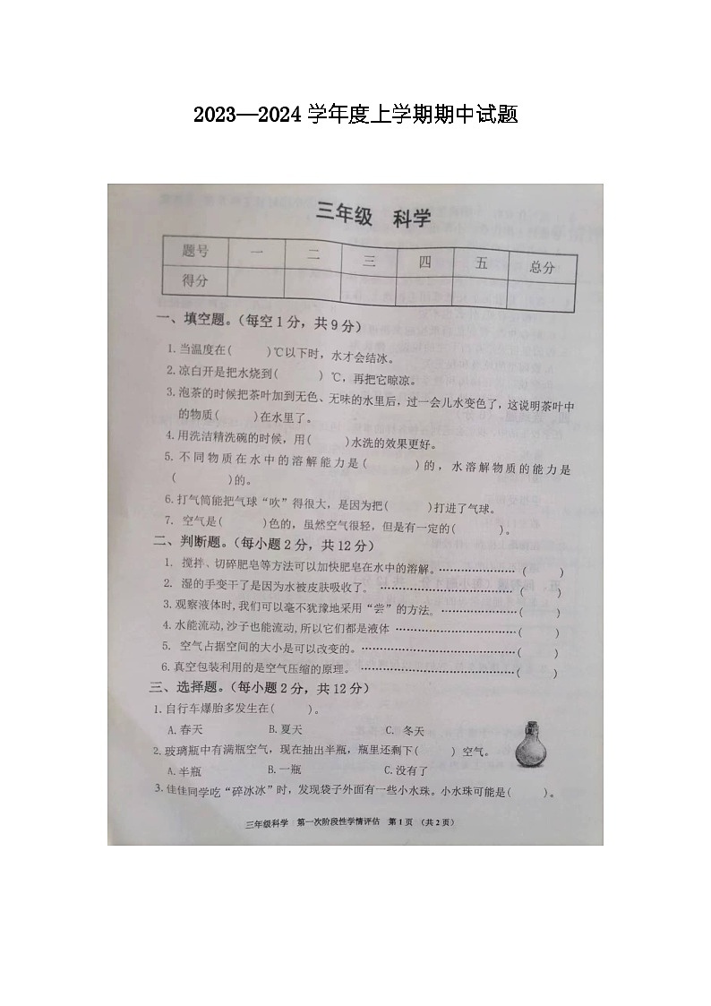 江西省九江市2023-2024学年度三年级上学期科学期中试卷 教科版01