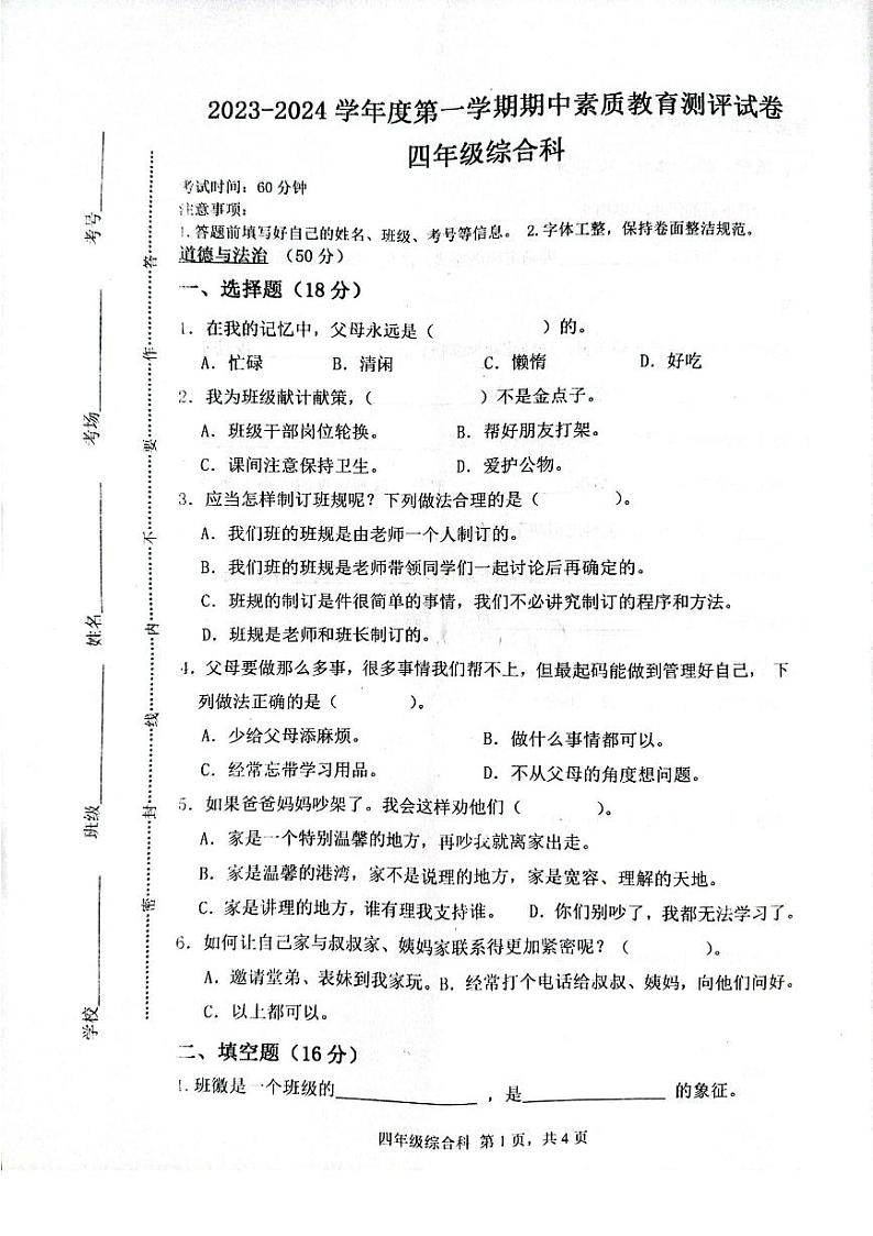 河南省周口市项城市2023-2024学年四年级上学期期中联考（11月）综合（道德与法治+科学+劳动与技术）试卷第1页