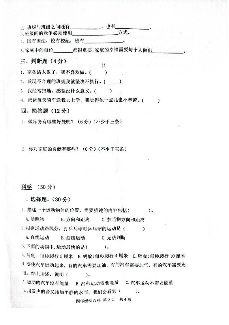 河南省周口市项城市2023-2024学年四年级上学期期中联考（11月）综合（道德与法治+科学+劳动与技术）试卷第2页