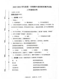 河南省周口市项城市2023-2024学年三年级上学期期中联考（11月）综合（道德与法治+科学+劳动与技术）试卷