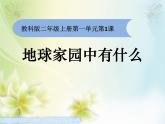 《地球家园中有什么》课件