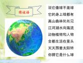 《地球家园中有什么》课件
