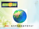 《地球家园中有什么》课件