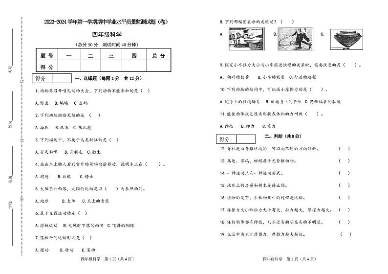 山西省晋中市左权县2023-2024学年四年级上学期期中科学试卷第1页