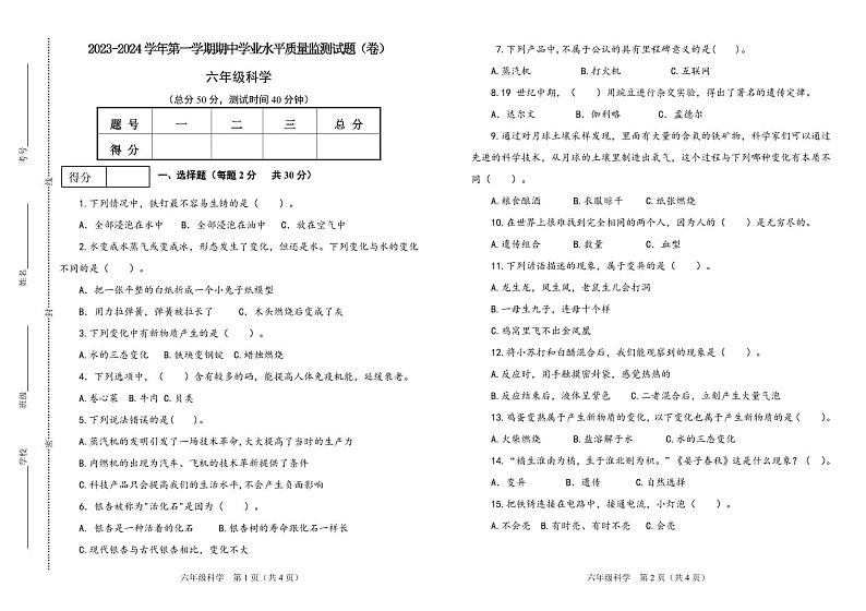 山西省晋中市左权县2023-2024学年六年级上学期期中科学试卷第1页