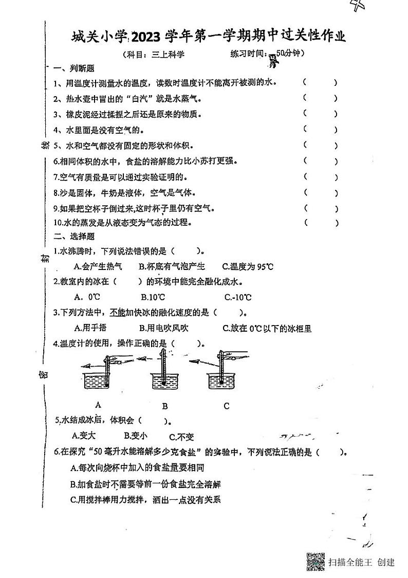 浙江省温州市洞头区城关第一小学2023-2024学年三年级上学期11月期中科学试题第1页