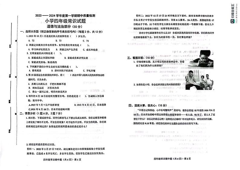 山东省菏泽市曹县2023-2024学年四年级上学期期中常识（道德与法治 科学）试卷第1页