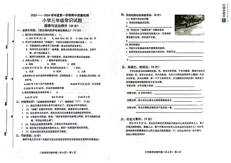 山东省菏泽市曹县2023-2024学年三年级上学期期中常识（道德与法治 科学）试题第1页