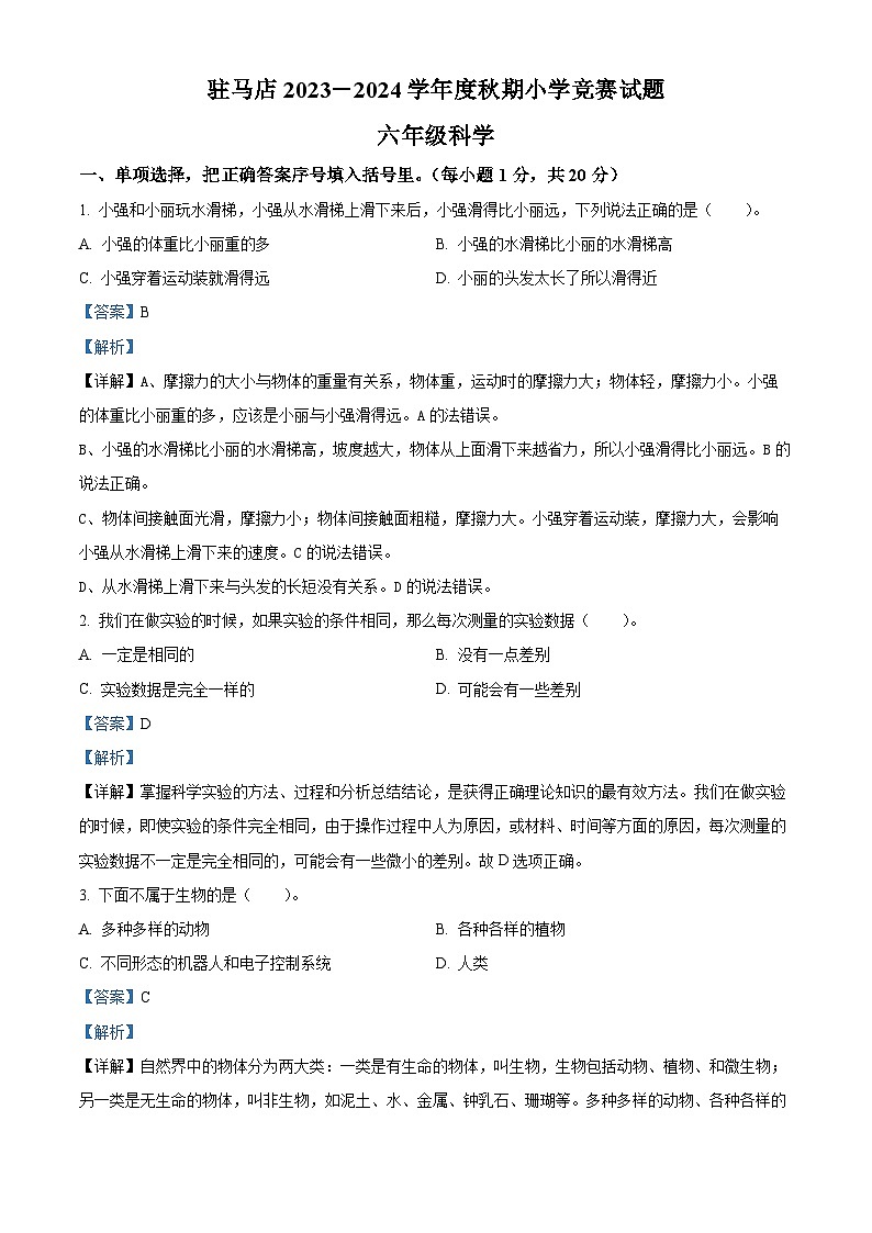 2023-2024学年河南省驻马店市确山县大象版六年级上册10月月考科学试卷（解析版）第1页