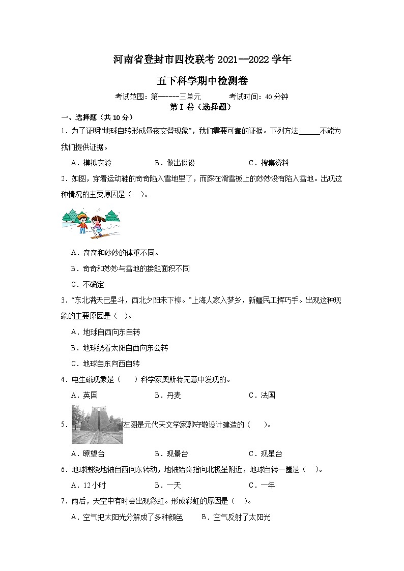 河南省登封市四校联考2021--2022学年五年级下学期期中科学检测卷第1页