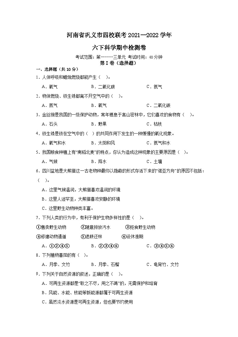 河南省巩义市四校联考2021--2022学年六年级下学期期中科学检测卷第1页